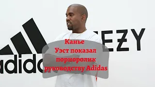 Канье Уэст показал порноролик во время встречи с руководством Adidas