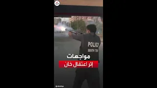 اندلاع مواجهات بين الشرطة ومحتجين على اعتقال خان في كراتشي