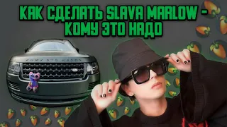 КАК СДЕЛАТЬ SLAVA MARLOW - КОМУ ЭТО НАДО?