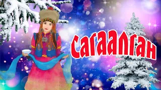 Сагаалган! С праздником белого месяца!