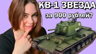 КВ-1 Моя лучшая масштабная модель танка. Звезда 1/35.