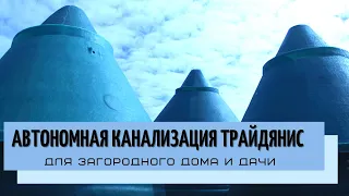 Устройство станции Трайдянис NV. Принцип работы современной канализации для загородного дома.