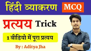 हिन्दी व्याकरण : प्रत्यय | Pratyay Hindi Grammar | Hindi Pratyay Tricks | Hindi Grammar Syllabus