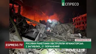 Ракетний удар по Краматорську: 2 загиблих, 21 поранений