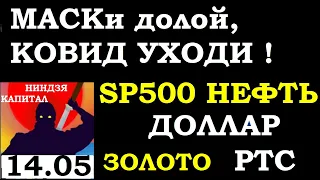 14.05.Курс ДОЛЛАРА на сегодня. НЕФТЬ. ЗОЛОТО. VIX. SP500. Курс РУБЛЯ. АКЦИИ ММВБ.Трейдинг.Инвестиции