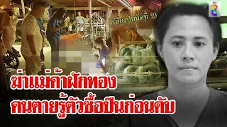 มือปืนซุ่มยิงแม่ค้าฟักทอง คนตายรู้ตัวซื้อปืนก่อนดับ | ลุยชนข่าว | 4 พ.ค. 67