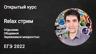 Relax стрим // ЕГЭ по информатике 2022