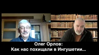 Олег Орлов: Как нас похищали в Ингушетии...