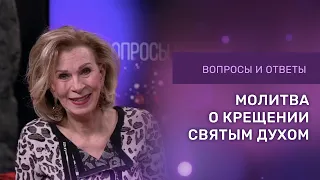 МОЛИТВА О КРЕЩЕНИИ СВЯТЫМ ДУХОМ | Ответы на вопросы с Дэнис Реннер | Церковь Благая Весть онлайн