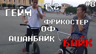 Game of BIKE #8 Part 1/2 - АшанБайк VS Фрикостер ЯдБратство