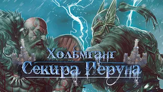 Хольмганг. СеКиРа ПеРуНа VS VARNGRHOLM. Vikings War of Clans.