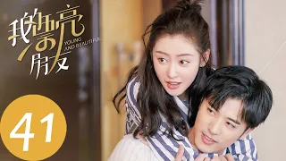 ENG SUB【我的漂亮朋友 Young and Beautiful】EP41 邢天铭告白刘文静，叶晖与薇薇也得偿所愿（张天爱、徐开骋）