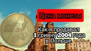 Цена на монету. 1 гривну 2004 года в Польше.(нумизматика монеты)