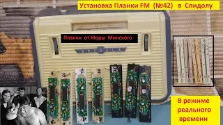 Спидола - Установка  Планки  FM (№ 42 ) . Видеоурок в режиме реального времени .