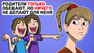 Родители ТОЛЬКО обещают, но НИЧЕГО не делают для меня