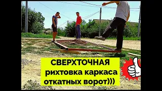 Установка каркаса откатных ворот своими, кривыми))), руками !