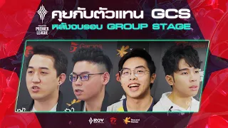 เปิดใจตัวแทน GCS หลังจบรอบ Group Stage | APL 2020