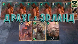 GWENT | ДРАУГ и ЭРЛАНД — КАЭДВЕНСКИЕ ПРИЗРАКИ (Манёвр) — гайд | Гвинт Патч 11.8