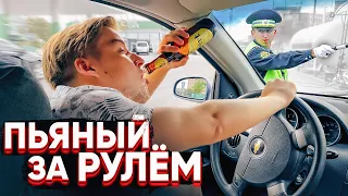 Пьяный за рулем / Социальный Эксперимент