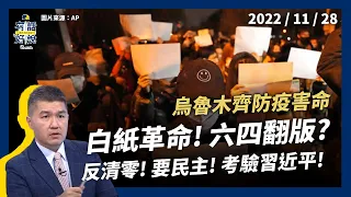 烏魯木齊防疫害命！中國民怨星火燎原？白紙革命！六四翻版？反清零！要民主！考驗習近平！（公共電視 - 有話好說）