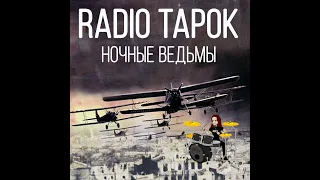 Radio Tapok - Ночные Ведьмы  (только инструментал)