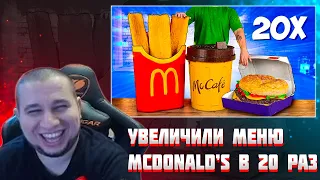 МАНУРИН СМОТРИТ УВЕЛИЧИЛИ МЕНЮ McDonald’s В 20 РАЗ / ГИГАНТСКИЙ БИГ ТЕЙСТИ / ОГРОМНАЯ КАРТОШКА ДИПЫ