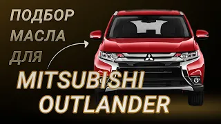 Масло в двигатель Mitsubishi Outlander, критерии подбора и ТОП-5 масел