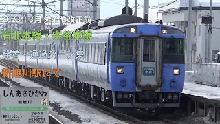 2023年3月ダイヤ改正前の石北本線・宗谷本線（普通列車・快速列車・特急列車・貨物列車・ラッセル車・回送列車）　発着・通過シーン集　新旭川駅にて