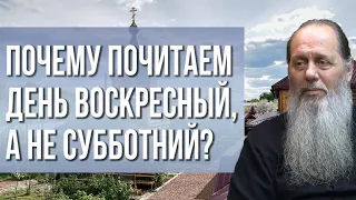 Почему православные почитают воскресенье, а не субботу?