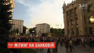 Зупинити капітуляцію – мета мітингувальників під Адміністрацією президента