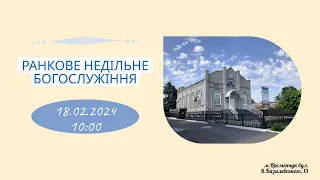 Ранкове недільне богослужіння, 18-02-2024 10:00