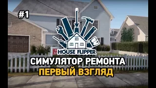 House flipper #1 Симулятор ремонта(первый взгляд)