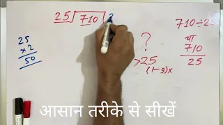 710 ÷ 25 | divided by 25 | divide kaise karte hain | bhag karna sikhe (in Hindi) | Surendra Khilery