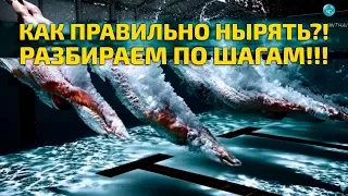 Как нырять с головой под воду в бассейне или на море