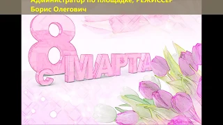 8 марта