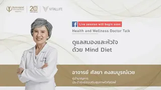 Live ในหัวข้อ ดูแลสมองและหัวใจ ด้วย Mind Diet | VitalLife