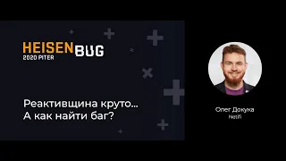 Олег Докука — Реактивщина круто... А как найти баг?