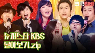 [크큭티비] 금요스트리밍:슈퍼스타 KBS.zip | KBS 방송