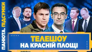 ПОДОЛЯК / Парад ганьби Путіна. Що робити з автономією Криму? Японія йде в НАТО / ПАНЮТА.ПІДСУМКИ