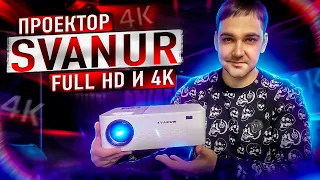 FullHD проектор Svanur A6500 за 144 доллара - топ за свои деньги?!