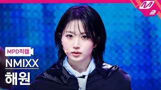 [MPD직캠] 엔믹스 해원 직캠 4K 'Soñar (Breaker)' (NMIXX HAEWON FanCam) | @MCOUNTDOWN_2024.1.18