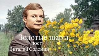 "Золотые шары" --    Виталий Соломин.(1986 год)