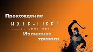 Прохождение Half-Life 2: Episode One - Часть 1