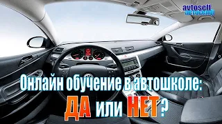 Онлайн обучение в автошколе - да или нет?