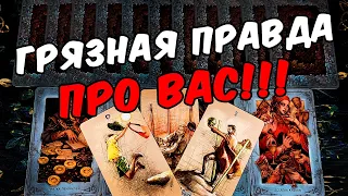 Некрасивая правда😱❗💔 Что в Вас не Так? Ваши Недостатки! Его Мысли.🧡 онлайн гадание ♠️ таро расклад