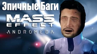 Эпичные Баги - Mass Effect Andromeda