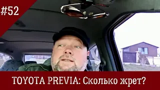 Toyota Previa #52 Сколько жрет? Пару слов о расходе бензина