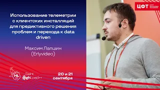 Использование телеметрии с клиентских инсталляций для предиктивного решения проблем / Максим Лапшин