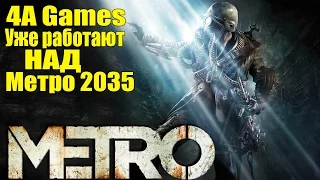 Metro 2035 В разработке + Заморозка нового проекта [4A Games]
