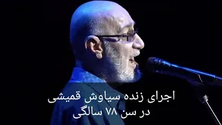 اجرای زنده قمیشی در ۷۸ سالگی |  Siavash Ghomayshi live in Vancouver